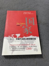 国家：2011·中国外交史上的空前行动 品好 正版 现货 当天发货