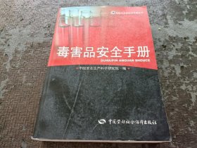 毒害品安全手册