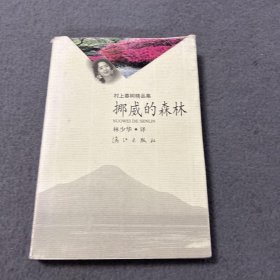 挪威的森林 品好 现货 当天发货