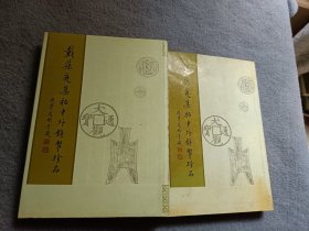 戴葆庭集拓中外钱币珍品（上下册）