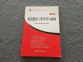 中共中央党校出版社党务书精品系列：党员干部党性修养读本（十八大版）