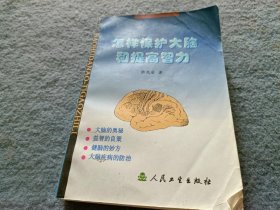 怎样保护大脑和提高智力