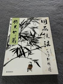 国画技法从入门到精通 梅兰竹菊 品好 正版 现货 当天发货