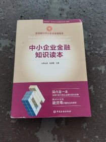 中小企业金融知识读本