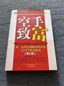 空手致富：从一无所有到财富精英的108个故事