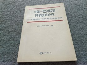 中国——欧洲联盟科学技术合作