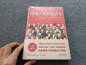 普通人的财富战斗 【全新未开封】