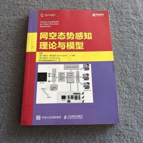 网空态势感知理论与模型