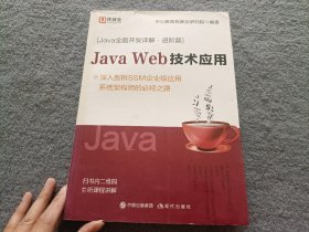 中公教育Java全面开发详解（进阶篇）:JavaWeb技术应用