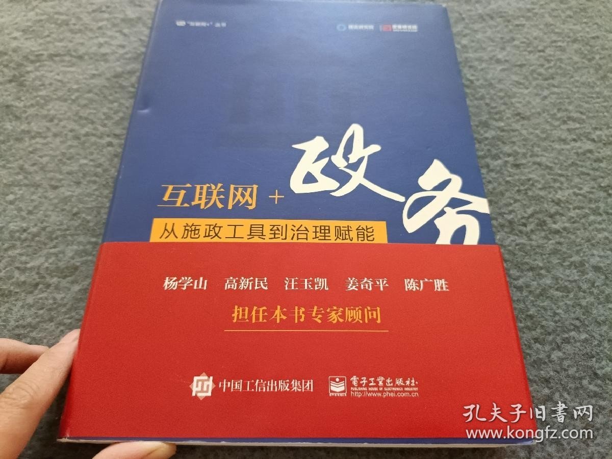 互联网+政务：从施政工具到治理赋能