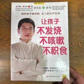 让孩子不发烧、不咳嗽、不积食 /罗大伦、罗玲