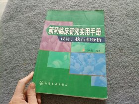 新药临床研究实用手册：设计、执行和分析