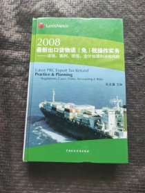 2008最新出口货物退（免）税操作实务