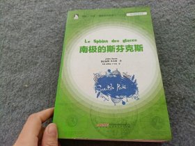 凡尔纳经典译著：南极的斯芬克斯