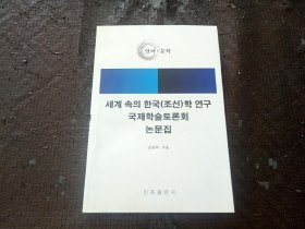 面向世界的韩国（朝鲜）学研究国际学术研讨会论文集.语言·文学(朝文)