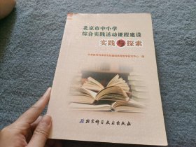 北京市中小学综合实践活动课程建设实践与探索