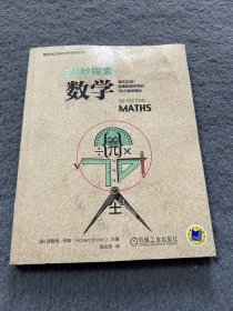 30秒探索：数学 品好 正版 现货 当天发货