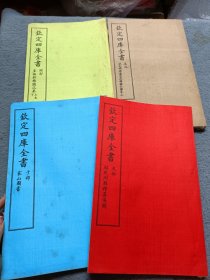 影印四库全书珍本（钦定四库全书） 史部、子部、经部、集部 共4本合售