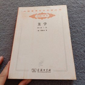 美学 . 第三卷 . 下册