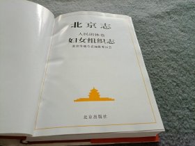 北京志.24.人民团体卷.妇女组织志