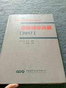 感染病学进展【2017】