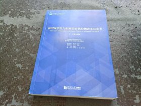 新型城镇化与职业教育供给侧改革蓝皮书 下：专题案例篇 正版现货 当天发货