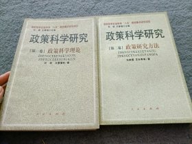 政策科学研究.第一卷.政策科学理论 第二卷 政策研究方法 共2本合售