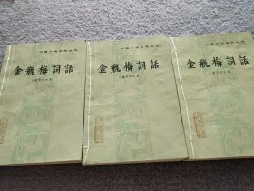 中国小说史料丛书：金瓶梅词话 (上中下册)