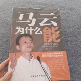 马云为什么能 【全新未开封】