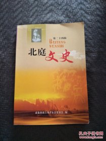 北庭文史 第二十四辑 品好 书品如图 避免争议