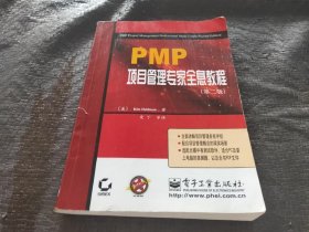 PMP项目管理专家全息教程(第二版)