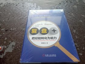 复盘+:把经验转化为能力 【全新未开封】