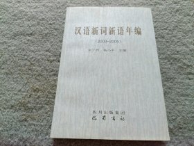 汉语新词新语年编(2003~2005)