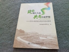 筑好康庄大道　共圆小康梦想 : 农村公路发展主题 宣传报道集锦