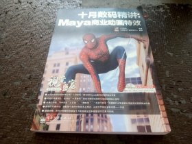 视觉盛宴·十月数码精讲：Maya商业动画特效 【附带1张光盘】