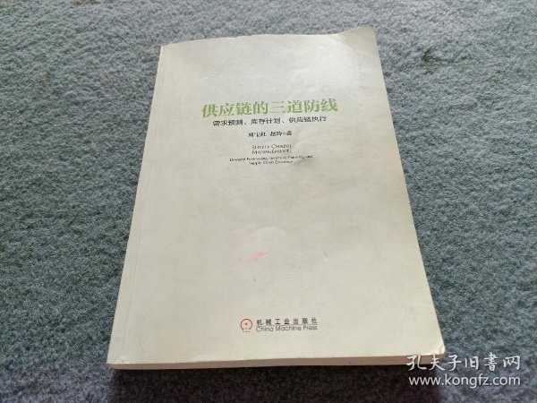 供应链的三道防线：需求预测、库存计划、供应链执行