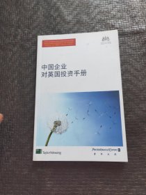 中国企业对英国投资手册 品好 现货 书品如图 避免争议