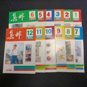 集邮1993/1~12全年合订本