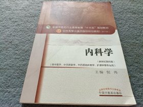 内科学/全国中医药行业高等教育“十三五”规划教材