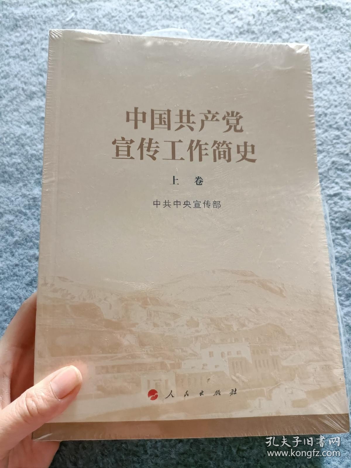 中国共产党宣传工作简史 上下册 【全新未开封】