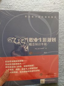 职业生涯规划:概念知识手册【全新未开封】