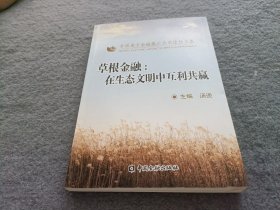 草根金融在生态文明中互利共赢 中国金融出版社