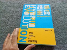 超感重码：青年趋势与创新启示（和青年同行，与趋势共赢。华为、腾讯、阿里巴巴都在研究的营销升级方法！）