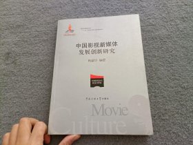 中国影视新媒体发展创新研究/国家出版基金项目“十二五”国家重点图书出版规划项目