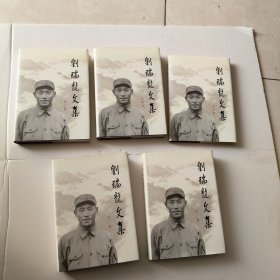 刘瑞龙文集【第一卷，第二卷，第三卷，第四卷，第五卷】全5册【精装本】 /刘瑞龙