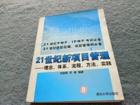 21世纪新项目管理:理念、体系、流程、方法