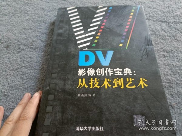 DV影像创作宝典：从技术到艺术