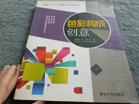 色彩构成创意/普通高校“十二五”规划教材·艺术设计系列