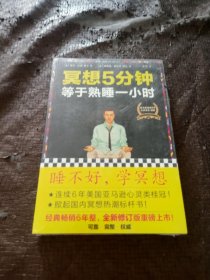 冥想5分钟，等于熟睡一小时（修订版）：睡不好，学冥想 全新未开封