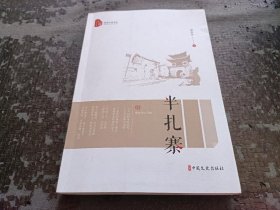 半扎寨（跨度小说文库）